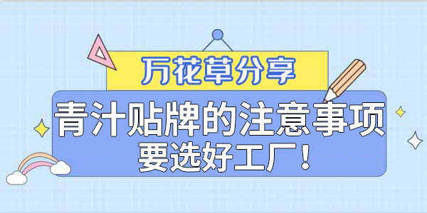 青汁粉貼牌定制需要注意哪些事項？該選哪家工廠？