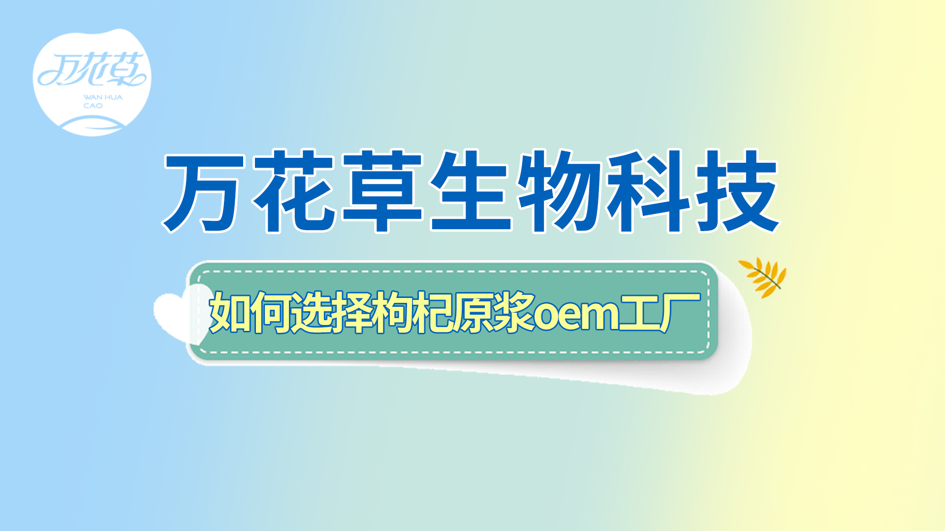 如何選擇一家好的枸杞原漿oem工廠？